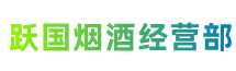 新乡凤泉区跃国烟酒经营部